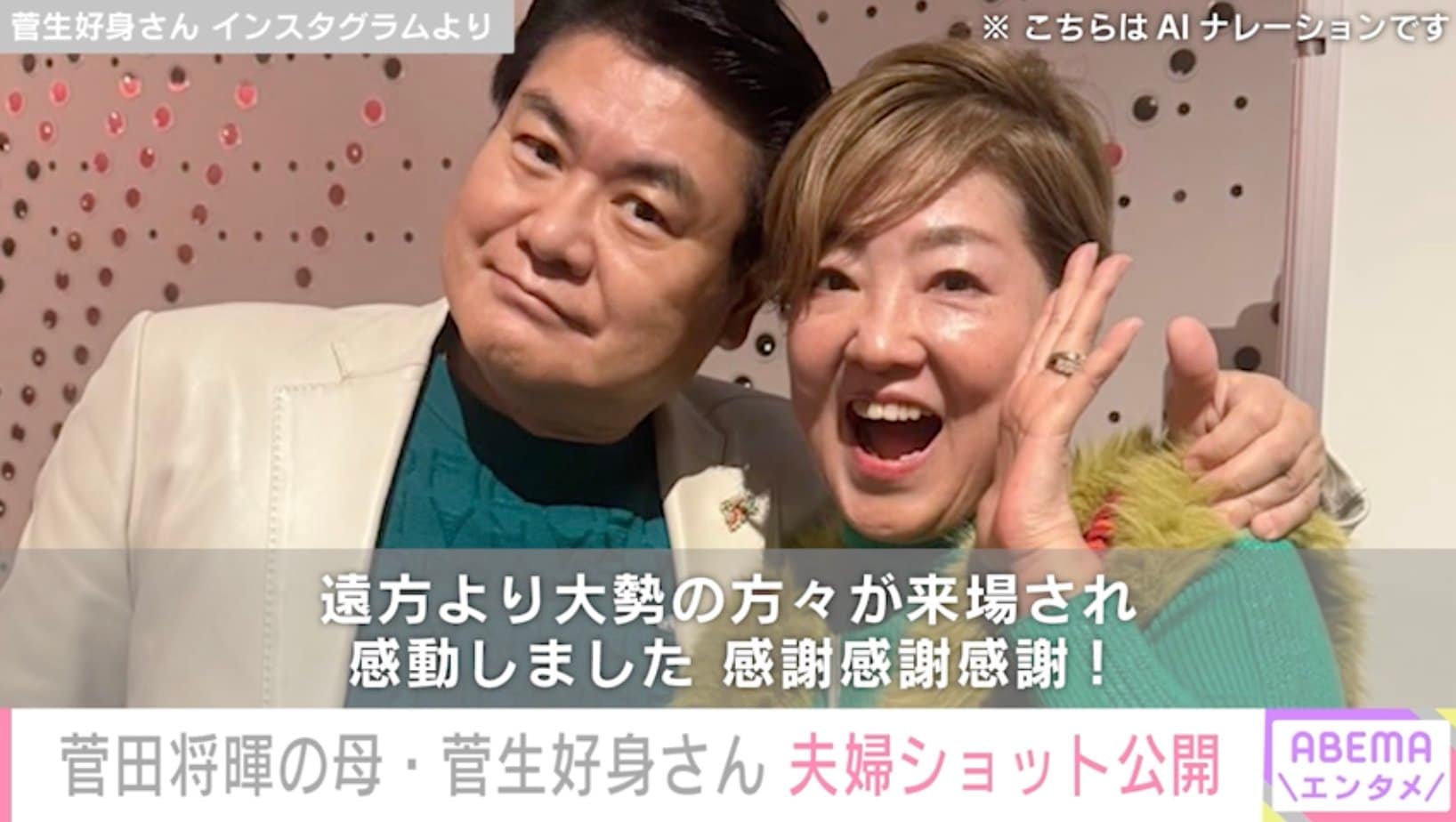 菅生好身さん＆夫・菅生新さん