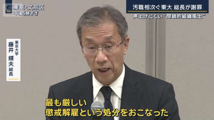 東京大学 藤井輝夫総長