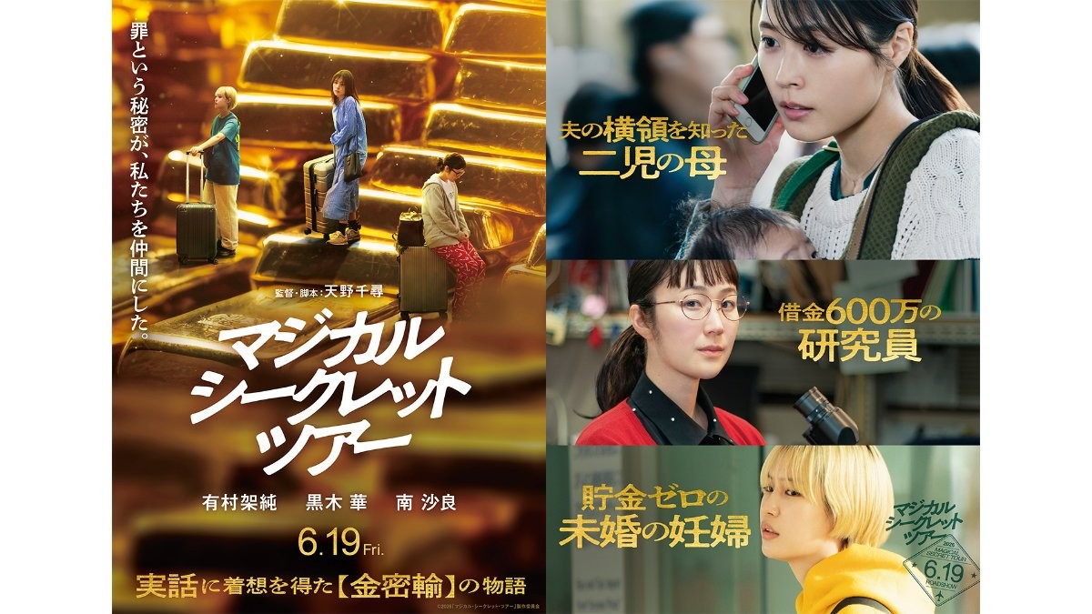 有村架純×黒木華×南沙良が初共演、実話に着想を得た金密輸事件の映画公開決定