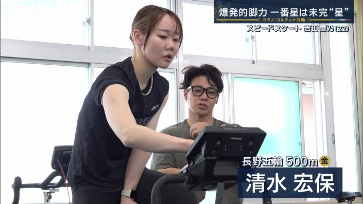 吉田雪乃をサポートする清水宏保