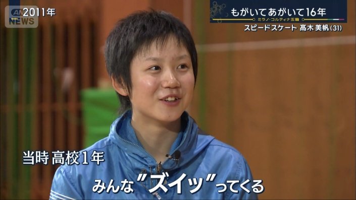 当時高校1年の高木美帆