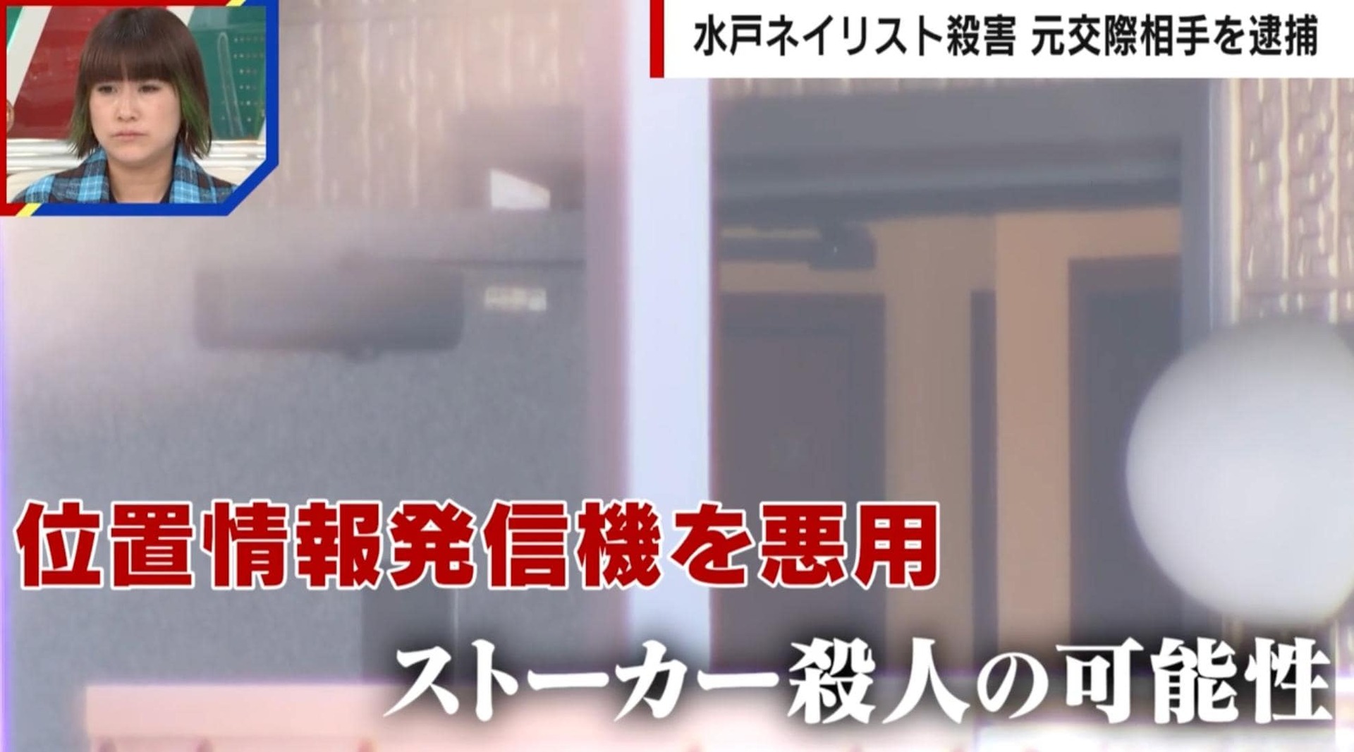 水戸ネイリスト殺害事件「あえて実家にぬいぐるみを送った」「在宅時間や夫の外出時間を把握」元刑事は計画的な犯行を指摘 