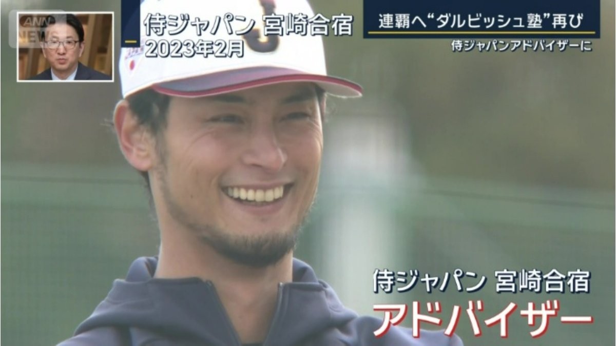 WBC連覇へ「ダルビッシュ塾」再び　井端監督の熱烈なオファー　侍ジャパン宮崎合宿にアドバイザーとして参加