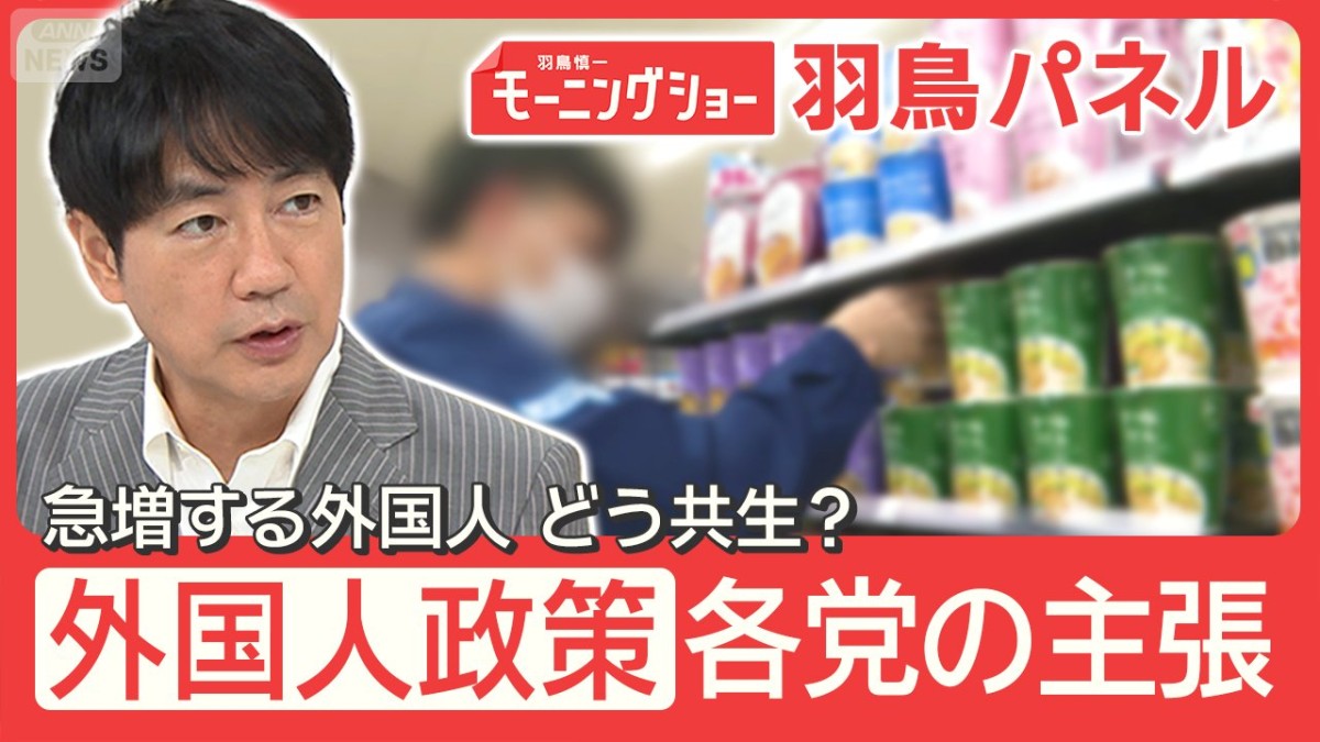 衆院選『外国人政策』各党の主張 働き手は年々減少 外国人頼みの現実も どう共生？