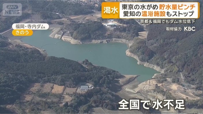 全国で水不足