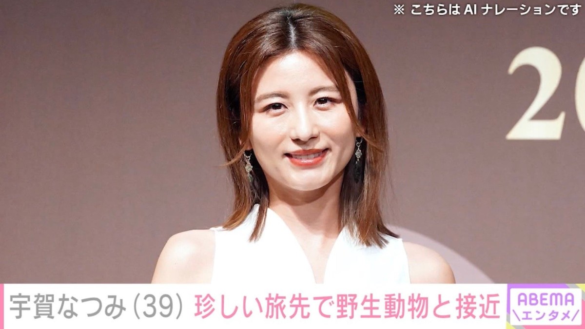 水着姿が話題・宇賀なつみ（39）、“珍しい旅先”で野生動物と急接近「ワイルドだね」「忍者みたい」などの声