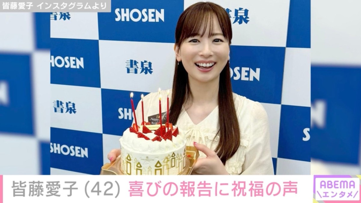 撮影オフショットが話題 皆藤愛子「ひとつ歳を重ね」42歳誕生日を報告 高島彩・岡副麻希らが祝福