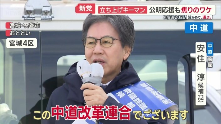 中道　前職　安住淳候補