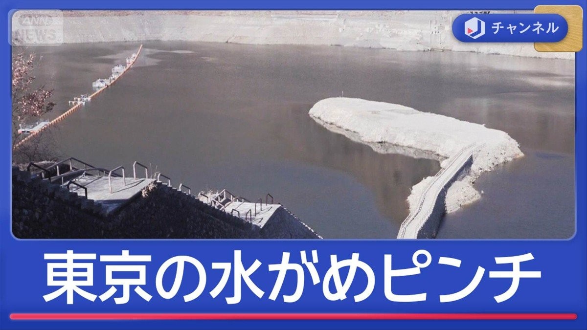 各地大雪でも東京の水がめピンチ…なぜ