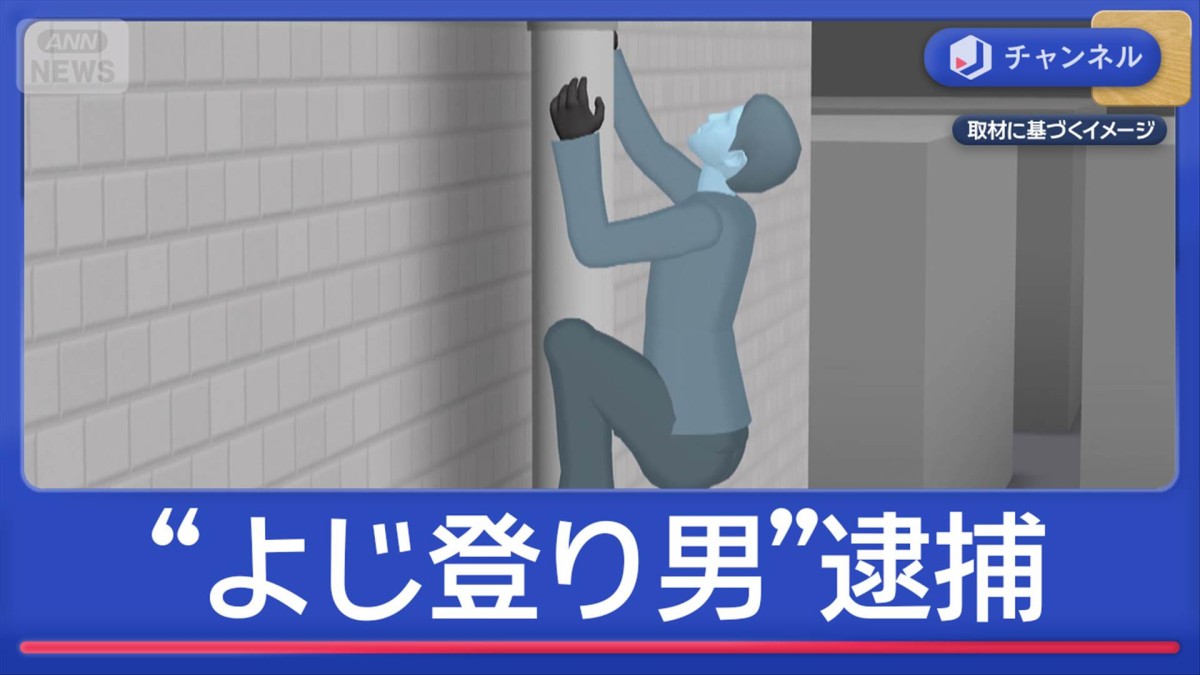 “よじ登り男”逮捕…2階あきらめ“さらに上”3階侵入か