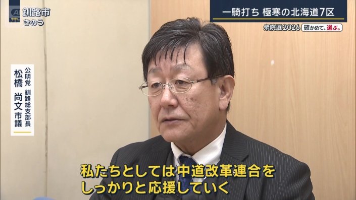 公明党 釧路総支部長 松橋尚文市議