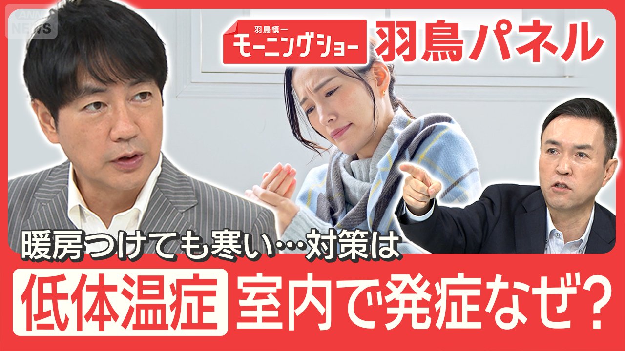 日本の家なぜ寒い？低体温症の死者 年1000人超 8割が室内 上下の温度差に注意
