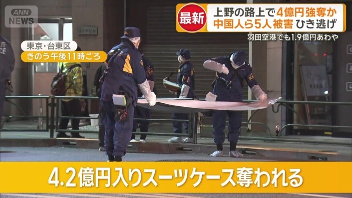 現金4億2000万円が入ったスーツケース3つが奪われる