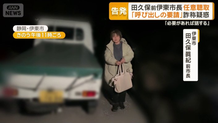 軽トラックから降りてきた田久保前市長