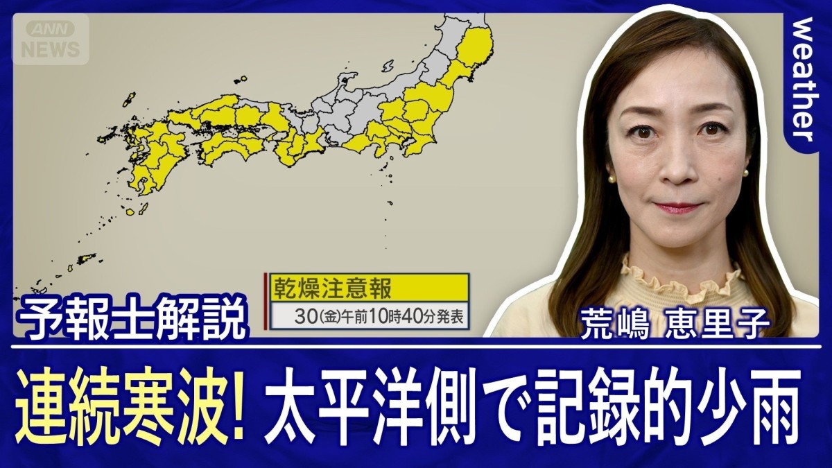 連続寒波！日本海側の大雪は週末まで　太平洋側の少雨＆乾燥はまだまだ続く　