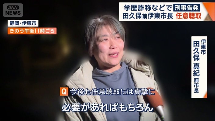 田久保真紀前市長