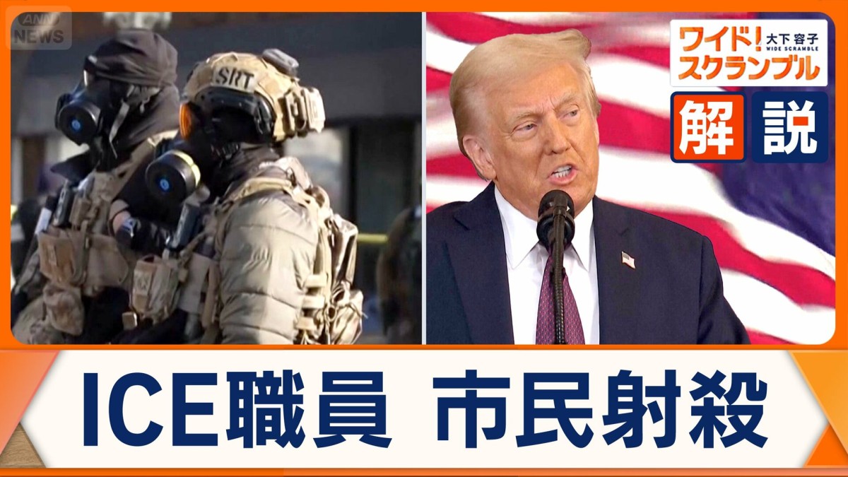 アメリカ市民射殺で批判の「ICE」とは？　政権は人員を大幅増加　4兆円超えの年間予算