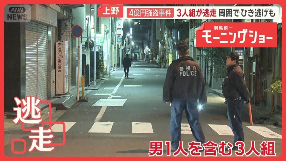 台東区で4億2000万円強盗　羽田でも1億9000万円　男3人組が逃走…襲撃事件との関連は