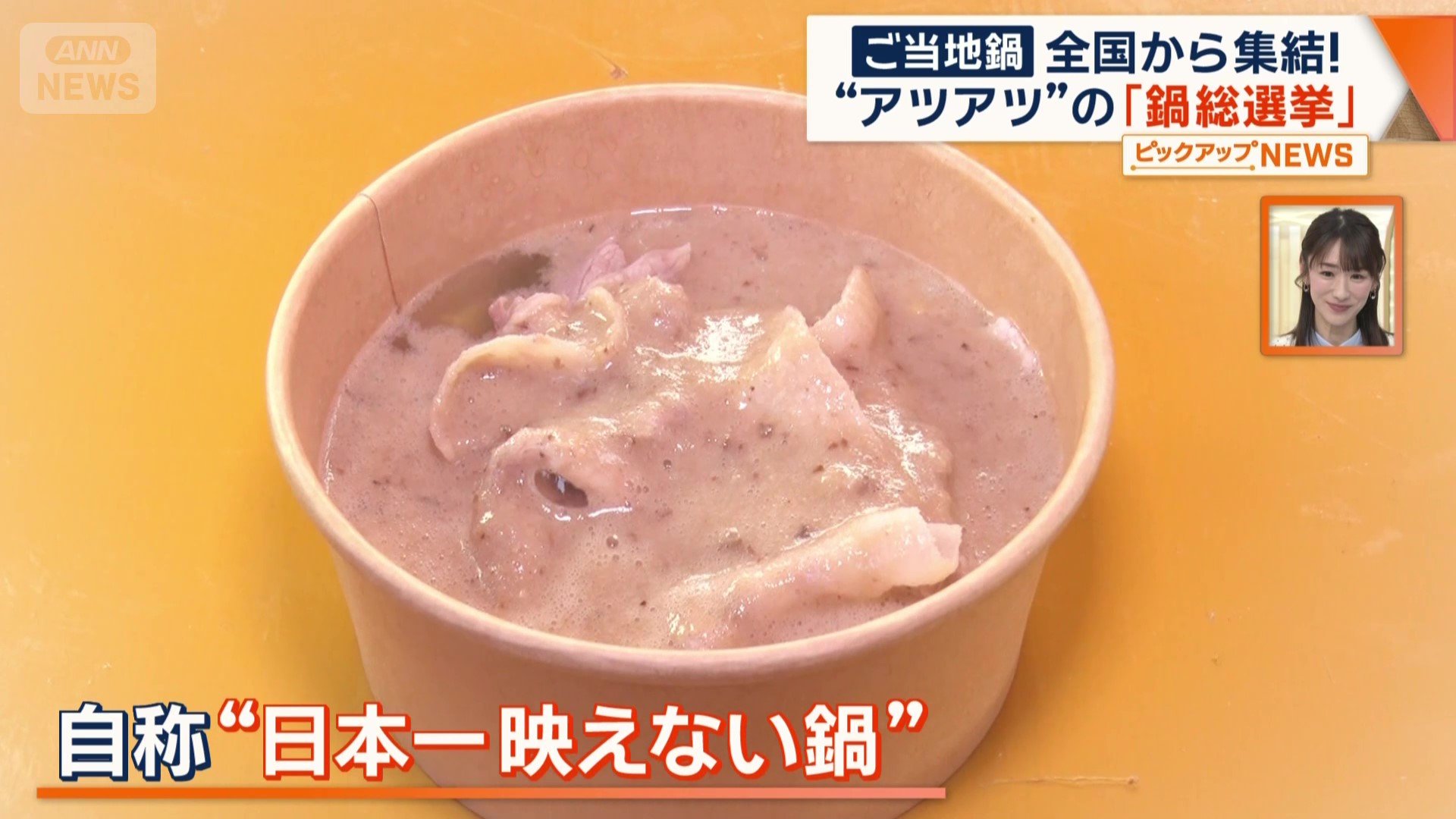 自称“日本一映えない鍋”がグランプリに