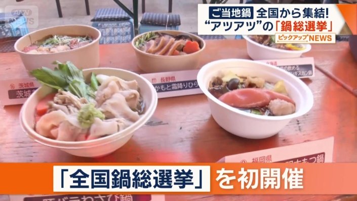 グランプリはどの鍋に?