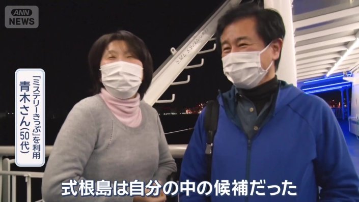 「ミステリーきっぷ」を利用 青木さん