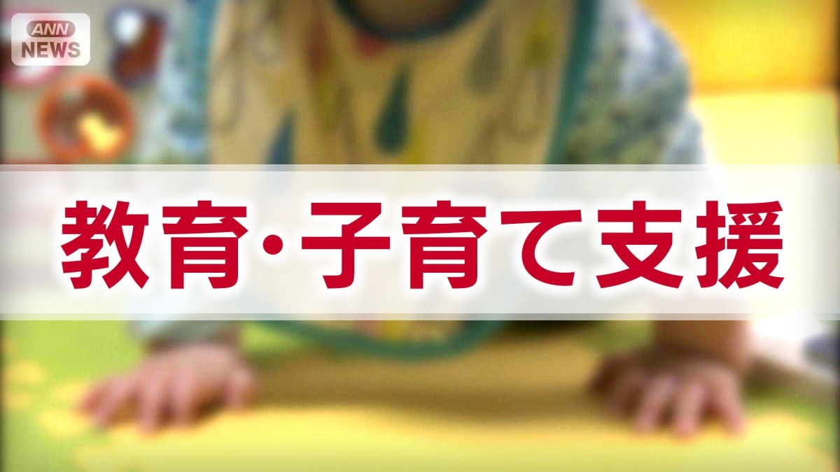 「教育・子育て支援」　主要各党の公約　【衆院選2026】