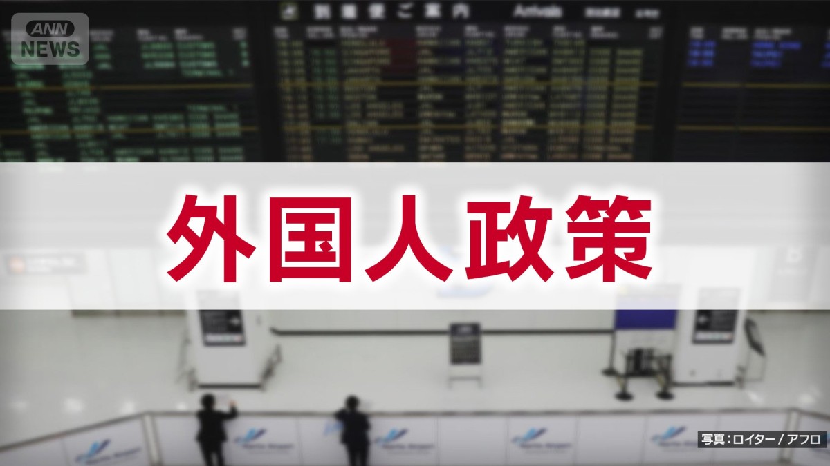 「外国人政策」　主要各党の公約　【衆院選2026】