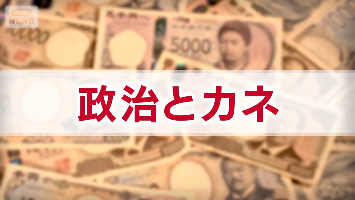 「政治とカネ」　主要各党の公約　【衆院選2026】
