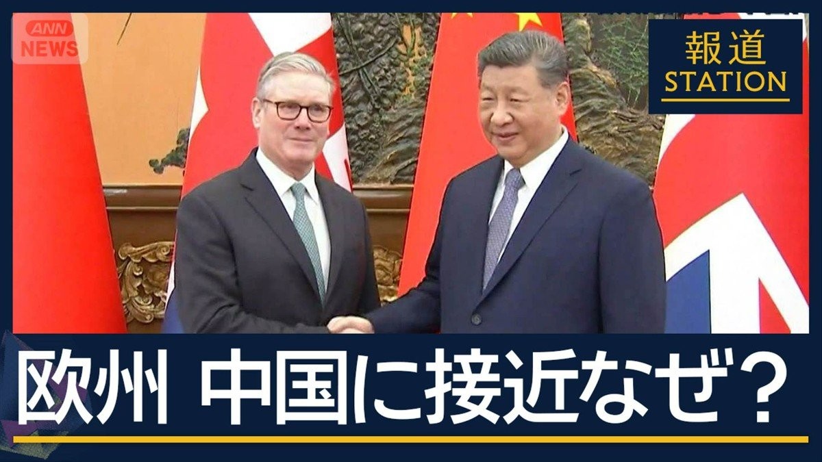 イギリス首相が8年ぶり訪中　欧州などが中国に接近する背景に“トランプリスク”