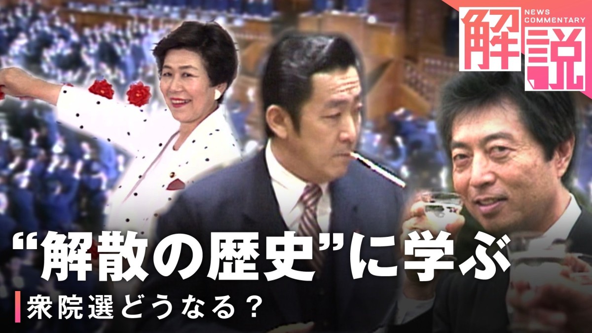 「解散の歴史」を知れば今回の選挙も見通せる？ 政治ジャーナリスト「1990年の消費税解散は海部さんのクリーンなイメージで過半数獲得」「野党が一固まりになった新進党は寄り合い所帯で…」