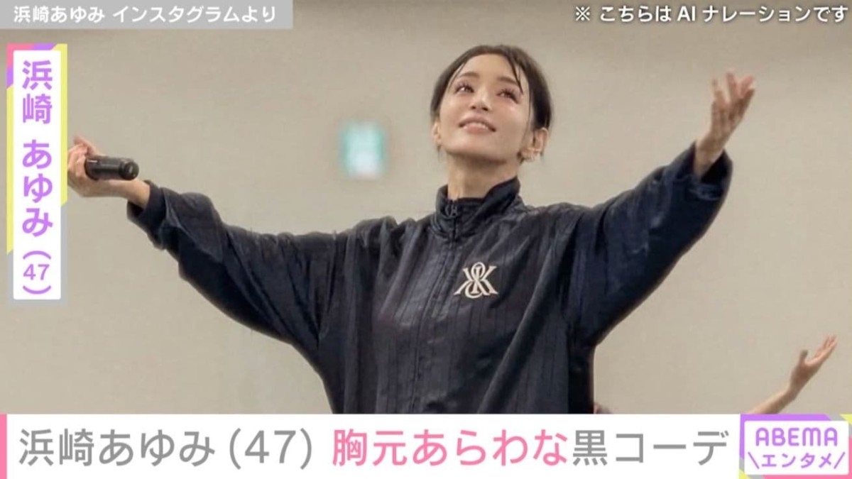 浜崎あゆみ（47）、セクシーな黒コーデでレディー・ガガのライブを満喫 「綺麗すぎる」「いつもと違う雰囲気でステキ」など反響