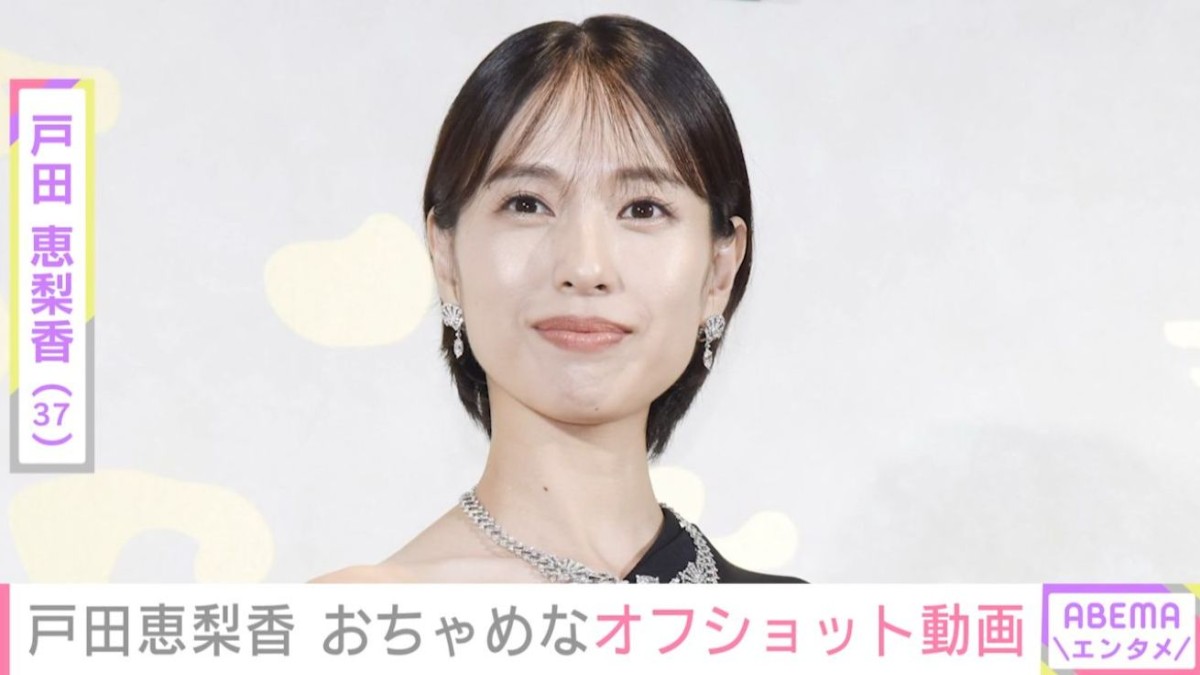 “細木数子役で話題”戸田恵梨香（37）、「GUCCI」イベント後のおちゃめな姿に反響「大女優の余裕と遊びを感じてステキ」