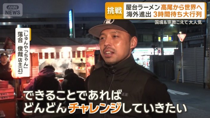 屋台ラーメンの海外展開