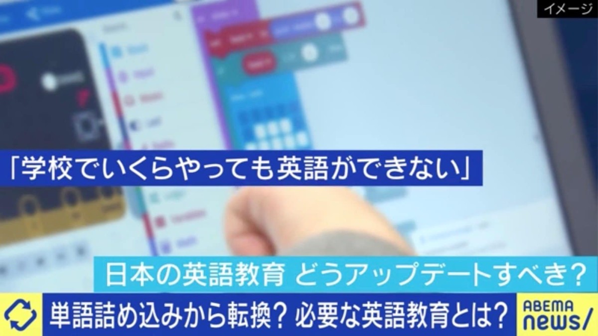 単語詰め込みから転換？必要な英語教育は？「子供の頃からやると運動、高校生からは勉強になって苦労する」