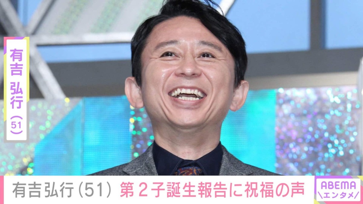 有吉弘行、第2子誕生を報告「おめでとうございます！」「素晴らしい」など祝福の声