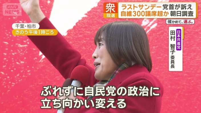 日本共産党 田村智子委員長