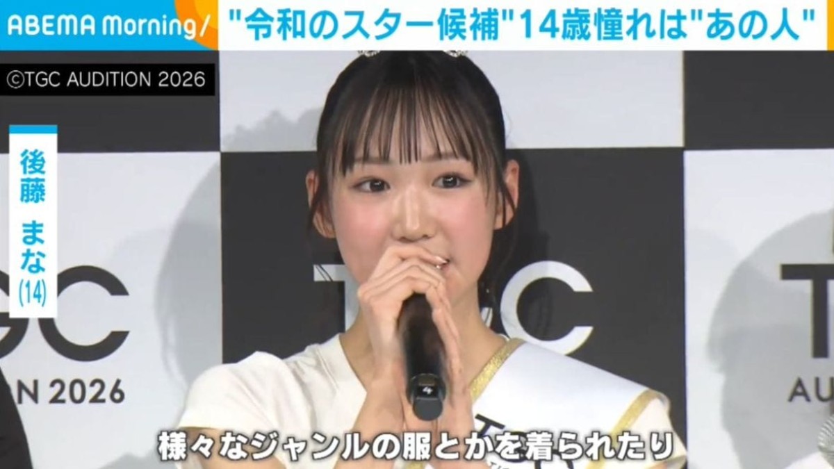「TGC AUDITION 2026」グランプリ・後藤まな（14）、“憧れの人”を明かす「見ている方の気持ちを明るくできるような」