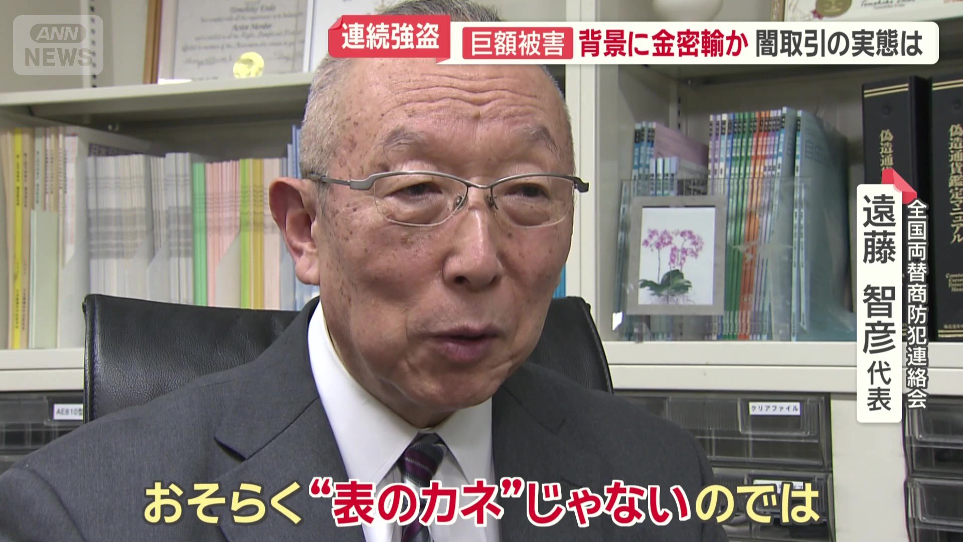 全国両替商防犯連絡会 遠藤智彦代表