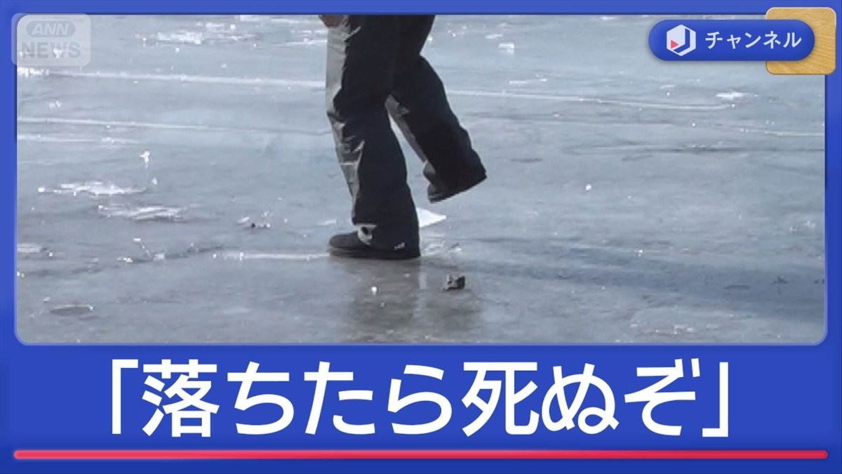 結氷の山中湖に立ち入る観光客続出…「落ちたら死ぬぞ」