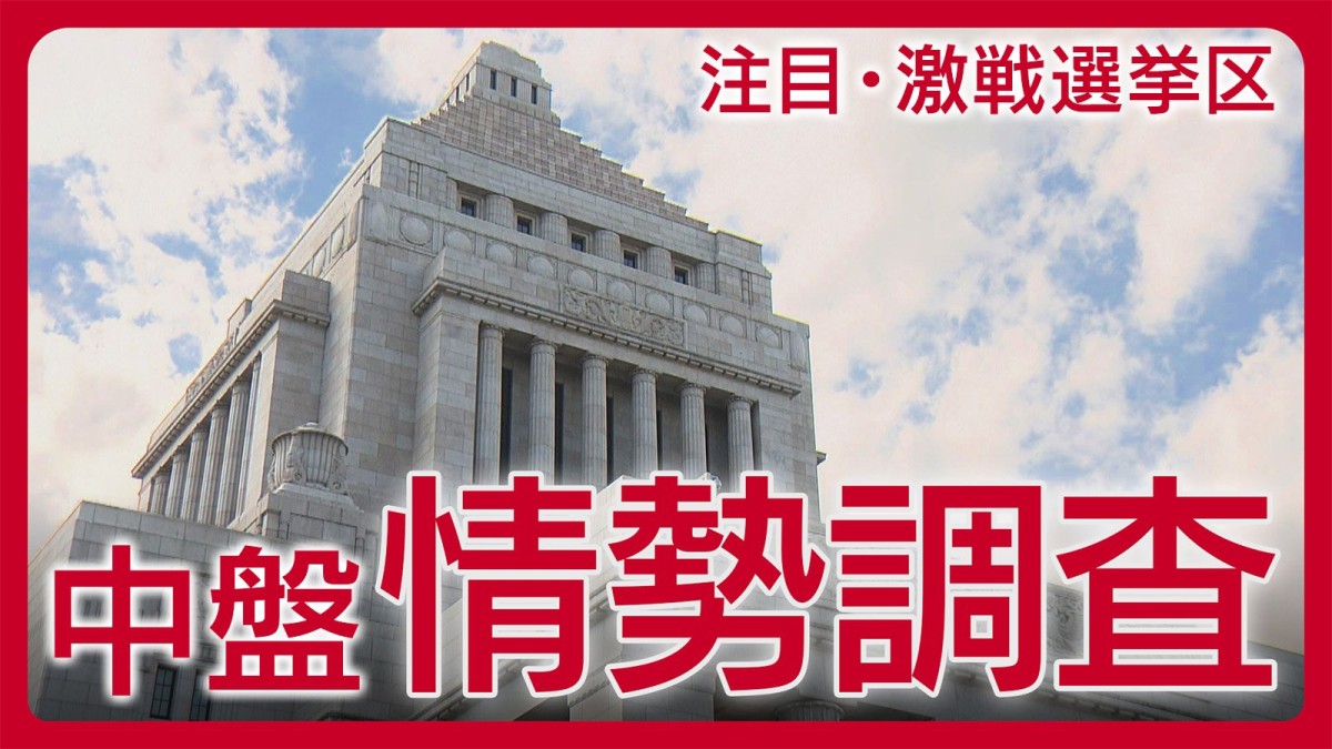 注目選挙区・激戦区・比例全ブロックの朝日新聞中盤情勢調査　【衆院選2026】