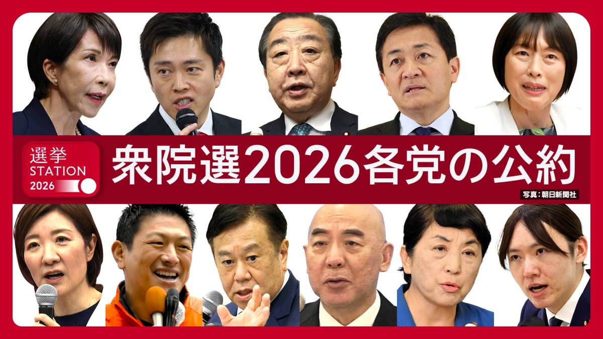 ひと目でわかる主要各党の公約まとめ　9つのテーマで内容を比較【衆院選2026】