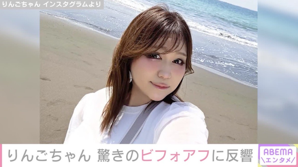 りんごちゃん、10日で6.5キロのダイエット！ビフォーアフターに驚きの声「顔がシャープになった」「すごくスリムに」