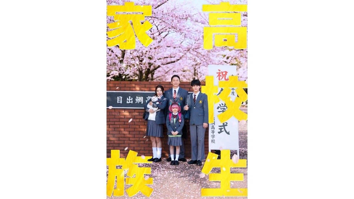 家族全員が同級生！香取慎吾主演『高校生家族』映画化決定　「高校生への憧れがずっとありました」