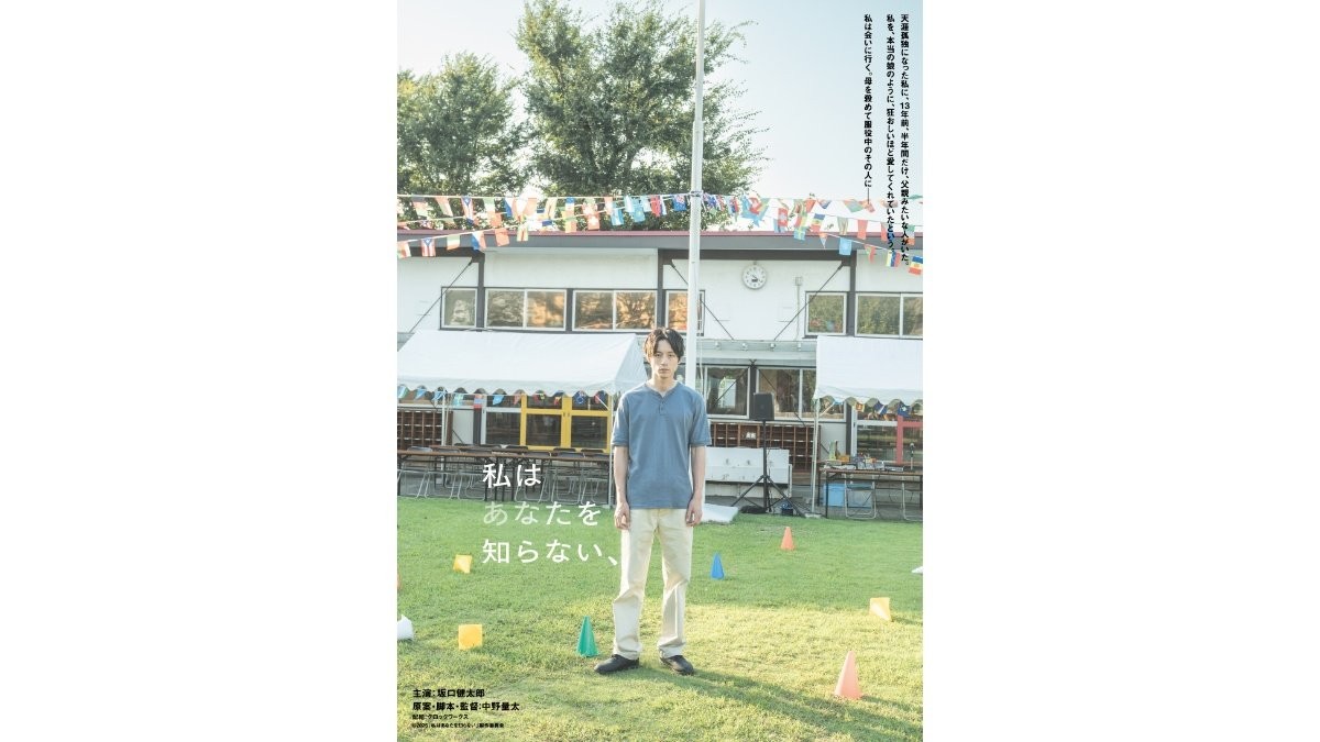 坂口健太郎、短髪で役作り「とても愛おしいストーリー」　中野監督と創る家族の物語