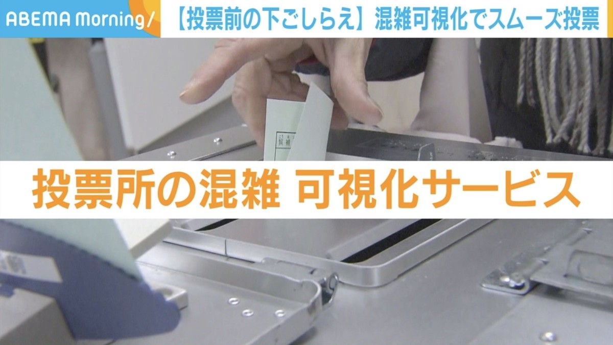 投票所の行列を回避！リアルタイムで混雑状況がわかる“可視化サービス”