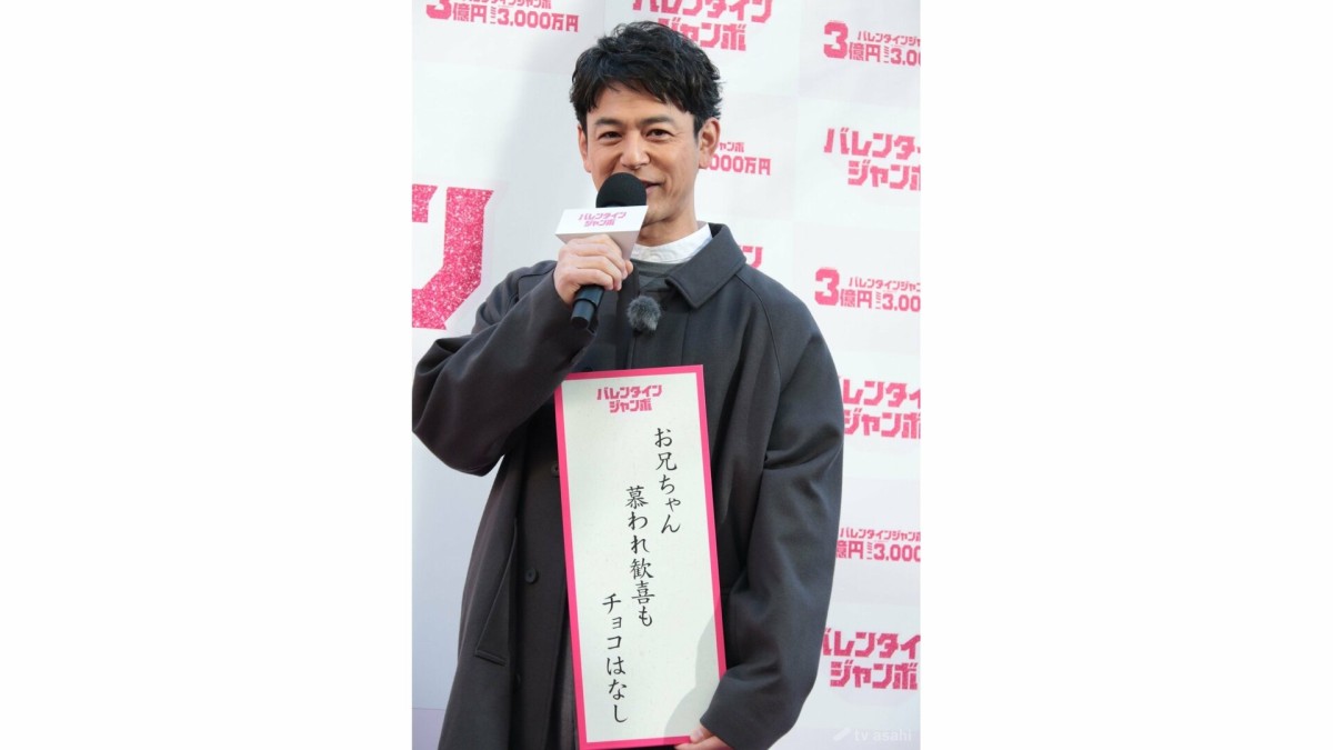 妻夫木聡、吉岡里帆ら、“妹たち”からバレンタインチョコもらえず…「義理もねえのか！って」