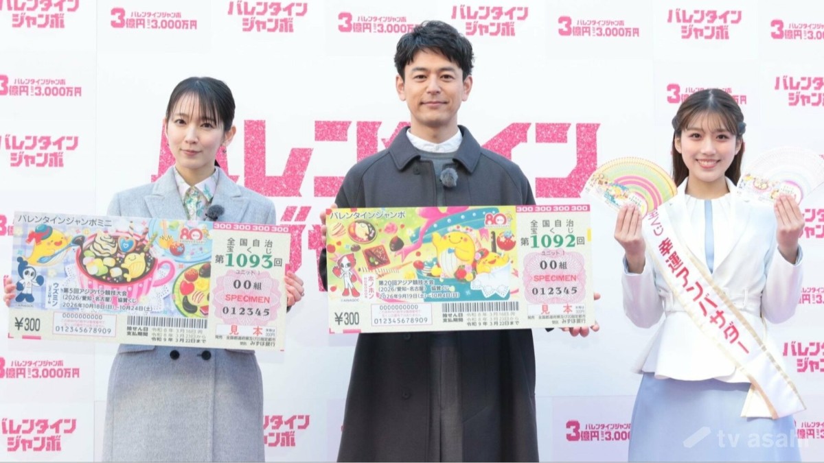 【エンタメ取材現場】妻夫木聡 吉岡里帆 松永鈴帆 「バレンタインジャンボ宝くじ」「バレンタインジャンボミニ」発売記念イベント