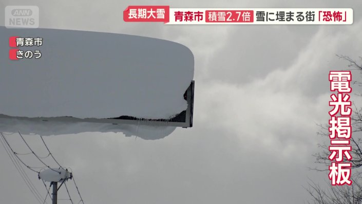 雪で覆われた電光掲示板