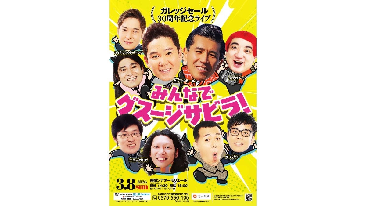 ガレッジセール結成30周年ライブ「みんなでグスージサビラ」開催　10年ぶり新ネタ披露