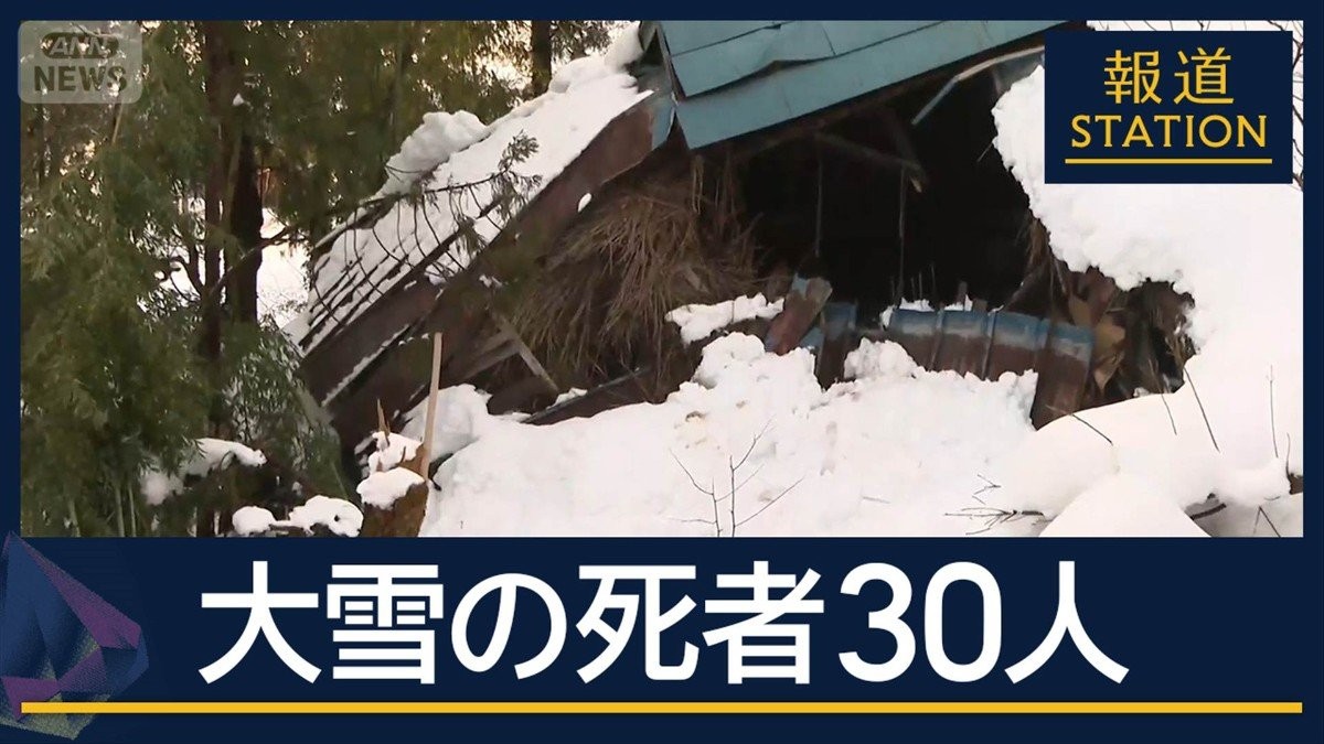 雪の重みで建物倒壊…死亡事故も“災害級大雪”全国で死者30人